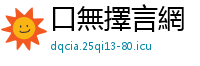 口無擇言網